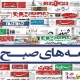 صفحه نخست روزنامه‌ها – چهارشنبه ۱۸ تیر