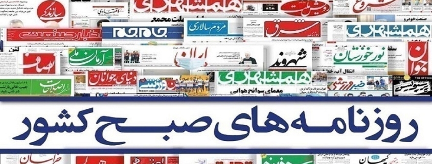 صفحه نخست روزنامه‌ها – چهارشنبه ۱۸ تیر