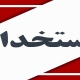 فرودگاه‌های خوزستان نیروی بومی استخدام می‌کنند