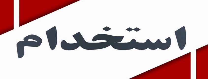 فرودگاه‌های خوزستان نیروی بومی استخدام می‌کنند