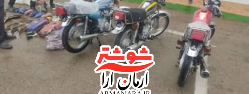 ⭕ دستگیری باند سارقین موتورسیکلت در شوشتر