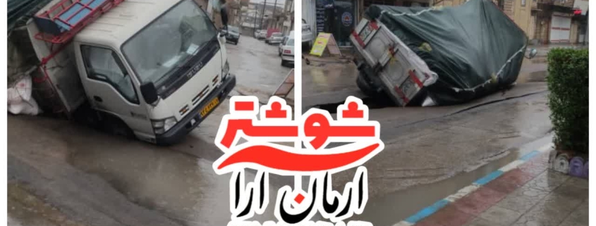 نشست زمین در شوشتر + عکس