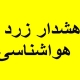 هواشناسی نسبت به افزایش آلودگی جوی در خوزستان هشدار زرد صادر کرد