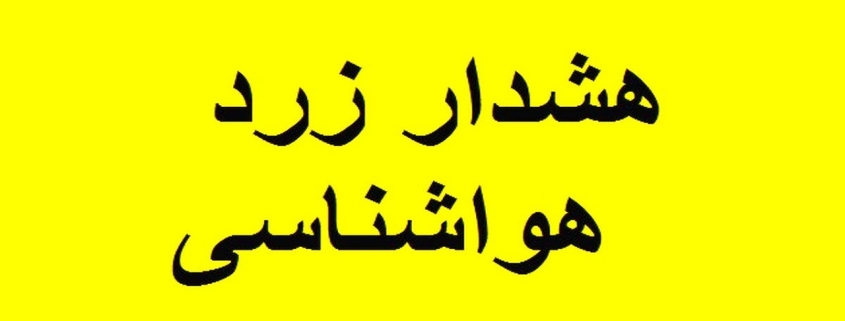 هواشناسی نسبت به افزایش آلودگی جوی در خوزستان هشدار زرد صادر کرد