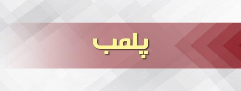 پلمب ۱۱ استخر شنا در خوزستان