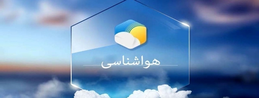 پیش بینی بارش‌های پراکنده و کاهش دما در خوزستان