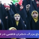 تجمع بزرگ دختران فاطمی در حمایت از مردم مظلوم غزه