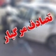 تصادف پراید و پژو ۵ کشته برجای گذاشت