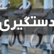 دستگیری ۱۷ محکوم متواری در شوشتر