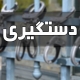 دستگیری ۴۹ سارق و ۳۲ معتاد متجاهر طی ۷۲ ساعت گذشته در دزفول 