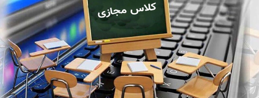 مدارس نوبت عصر هندیجان روز دوشنبه مجازی شد