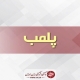 پلمب ۴ مرکز لیزر، زیبایی و خدمات پزشکی غیرمجاز در اهواز