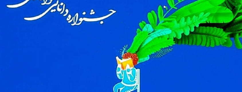 کسب ۱۵ رتبه برتر کشوری و استانی در جشنواره دانایی و توانایی توسط دانش آموزان بهبهانی