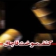 کشف ۱۴۰ هزار لیتر سوخت قاچاق در هندیجان  