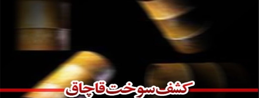 کشف ۱۴۰ هزار لیتر سوخت قاچاق در هندیجان  