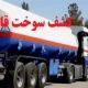 توقیف تریلر حامل سوخت قاچاق در هندیجان