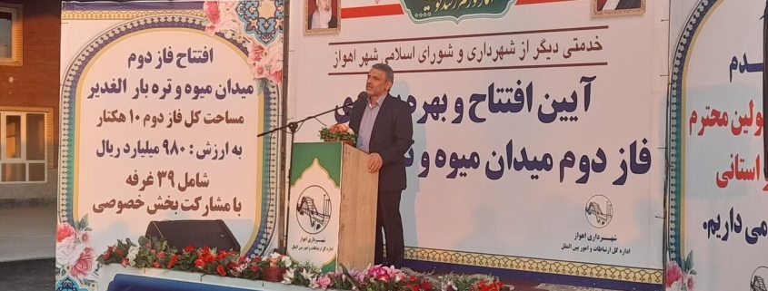 لزوم راه اندازی میدان میوه و تره‌بار محله‌ای در اهواز