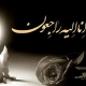 مادر شهیدان سالاری پور آسمانی شد
