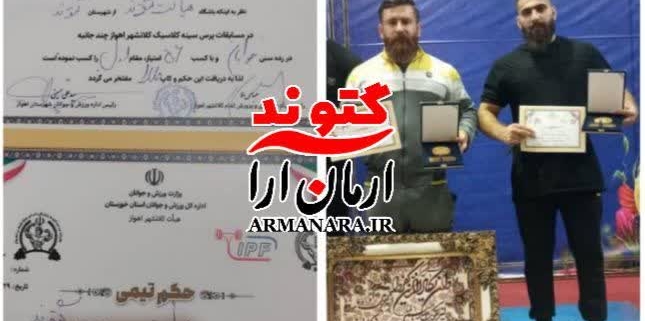 قهرمانی نوجوانان و جوانان ورزشکار گتوند در مسابقات پرس سینه