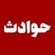خواستگار مست پس از شنیدن جواب منفی، دختر ۱۷ساله را دزدید