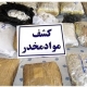 کشف بیش از 9 کیلوگرم ماری‌جوانا در شوشتر