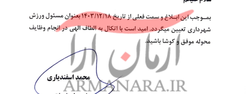 ⭕تخلفی دیگر از شهردار شوشتر/ انفعال استانداری خوزستان ادامه دارد