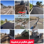 تحولی عظیم در شعیبیه