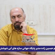 تغییر مدیر پایگاه جهانی سازه های آبی شوشتر