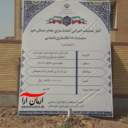 آغاز عملیات آماده‌سازی معابر مسکن مهر شوشتر با اعتبار 88 میلیارد تومان