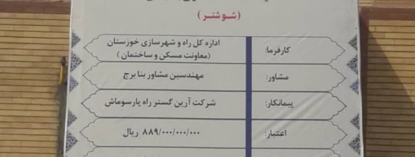 آغاز عملیات آماده‌سازی معابر مسکن مهر شوشتر با اعتبار 88 میلیارد تومان