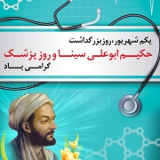 پیام مدیرعامل شرکت پتروسلامت خلیج‌فارس به مناسبت روز پزشک