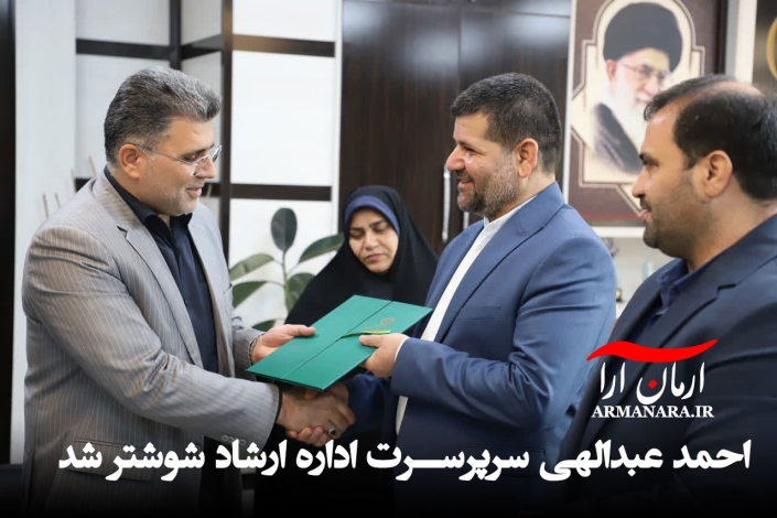 احمد-عبدالهی-ارشاد-شوشتر