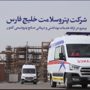 “پتروسلامت خلیج فارس” پیشرو در ارائه خدمات درمانی و بهداشتی صنایع پتروشیمی/ ویدئو